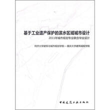 基于工业遗产保护的滨水区域城市设计：2011年城市规划专业联合毕业设计