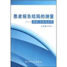 患者报告结局的测量:原理、方法与应用