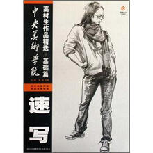 中央美术学院高才生作品精选·基础篇:速写