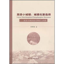旅游小城镇 城镇化新选择：旅游小城镇建设理论与实践