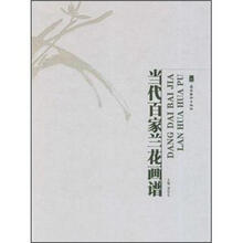 当代百家兰花画谱
