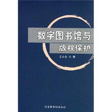 数字图书馆与版权保护