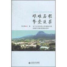 艰难历程·挚爱追求：关于北京师范大学珠海分校创建与创新发展的思考