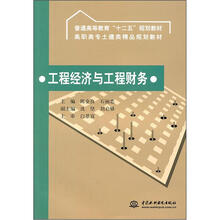 普通高等教育“十二五”规划教材·高职高专土建类精品规划教材：工程经济与工程财务