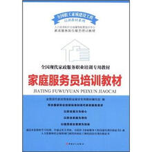 全国现代家政服务职业培训专业教材：家庭服务员培训教材