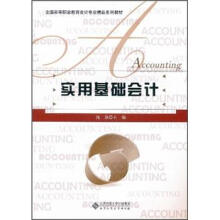全国高等职业教育会计专业精品系列教材:实用基础会计