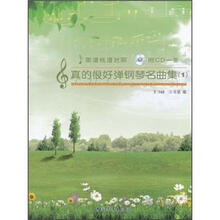 真的很好弹钢琴名曲集1（附光盘）