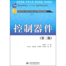 普通高等教育“十一五”国家级规划教材·新世纪电子信息与自动化系列课程改革教材：控制器件（第2版）