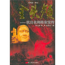金头颅：抗日名将陈安宝传