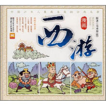 漫画古典名著:漫画西游