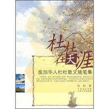 杜杜在天涯：旅加华人杜杜散文随笔集