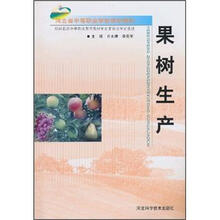 河北省中等职业学校规划教材：果树生产