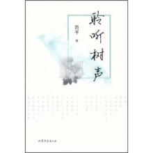 聆听树声