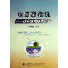 水资源危机：政府治理模式研究