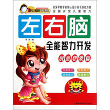 左右脑全能智力开发（创意想象篇）/幼儿左右脑开发课程