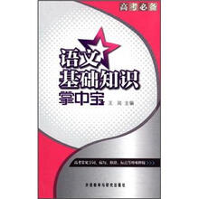 语文基础知识掌中宝（高考必备）