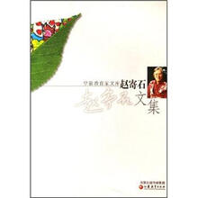 赵寄石文集/学前教育家文库