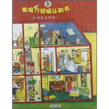 小老鼠在哪里/考眼力纸板认知书