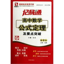 高中数学公式定理及要点突破（新课标全新修订必修选修）/记易通