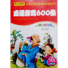 小学生语文新课标必读丛书:新课标成语游戏600条(彩图注音版)