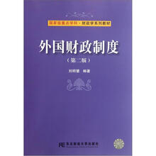 外国财政制度（第2版国家级重点学科财政学系列教材）