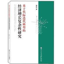 基于代际迭代模型的经济增长复杂性研究