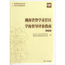 湖南省督学责任区学校督导评价指南（试用本）