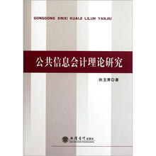 公共信息会计理论研究