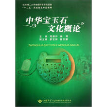 中华宝玉石文化概论（十二五高校珠宝专业教材）