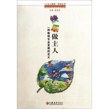 快乐做主人（一种教师专业发展的定义）/小主人教育研究丛书