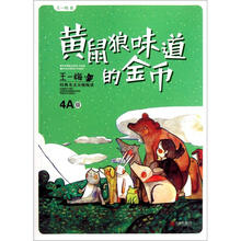 黄鼠狼味道的金币/王一梅经典美文分级悦读