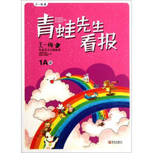 青蛙先生看报/王一梅经典美文分级悦读