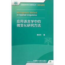 应用语言学中的微变化研究方法/科研方法系列/全国高等学校外语教师丛书