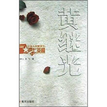 黄继光/中国人民解放军七英模丛书