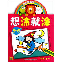 想涂就涂（5-6岁）/进阶涂色书