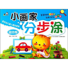 小画家分步涂(蓝色卷适合幼儿园小朋友使用)
