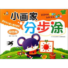 小画家分步涂（橙色卷适合幼儿园小朋友使用）