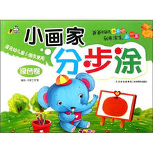 小画家分步涂(绿色卷适合幼儿园小朋友使用)