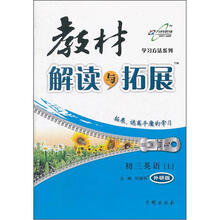 教材解读与拓展9年级英语：外研版（上）