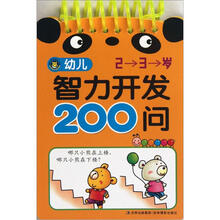 幼儿智力开发200问（2-3岁）