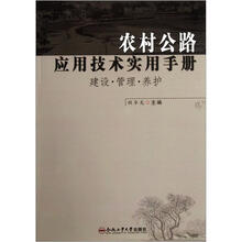 农村公路应用技术实用手册（建设管理养护）
