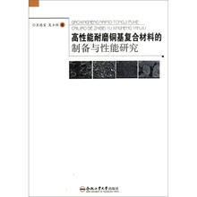 高性能耐磨铜基复合材料的制备与性能研究