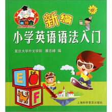 新编小学英语语法入门