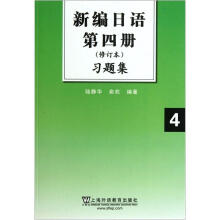 新编日语（第4册修订本习题集）