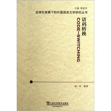 语码转换/全球化背景下的外国语言文学研究丛书