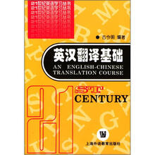 英汉翻译基础/21世纪英语学习丛书