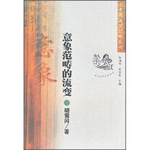 意象范畴的流变