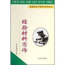 经验材料写作/新编军队干部写作实用丛书