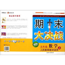 2011秋新版期末大决战（上）：5年级数学（人民教育教材适用）