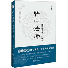 弘一法师赠你的七部人生禅卷